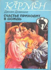 Джоан Домнинг - Счастье приходит в дождь