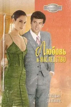 Хелен Деннис Любовь в наследство обложка книги