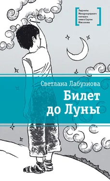 Светлана Лабузнова Билет до Луны обложка книги