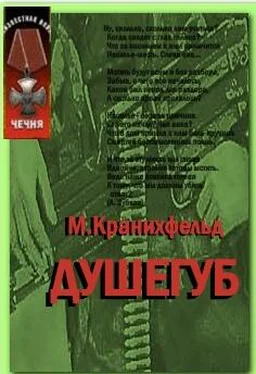 Макс Кранихфельд Душегуб обложка книги