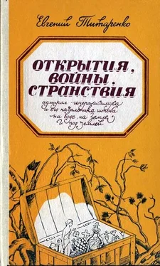 Евгений Титаренко Открытия, войны, странствия обложка книги