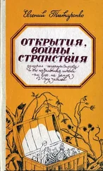 Евгений Титаренко - Открытия, войны, странствия