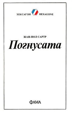 Жан-Пол Сартр Погнусата обложка книги