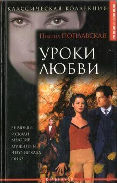 Полина Поплавская Уроки любви обложка книги