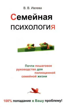 Валерия Ивлева Семейная психология обложка книги