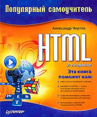 Александр Чиртик HTML: Популярный самоучитель обложка книги