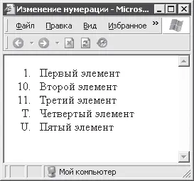 Рис 43 Изменение нумерации внутри элементов списка Пример 43 Изменение - фото 22