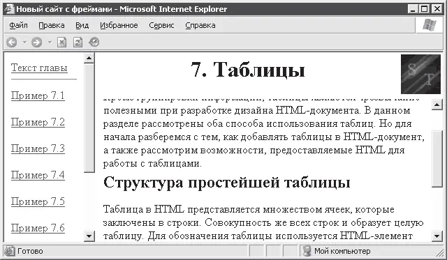 Рис 82 Сайт созданный с использованием фреймов Целевой фрейм по умолчанию - фото 49