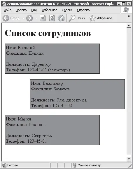Рис 119 Использование элементов DIV и SPAN Обратите внимание что каждый - фото 74