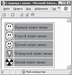 Рис 132 Внешний вид меню Ниже приводится текст HTMLдокумента с созданным - фото 104