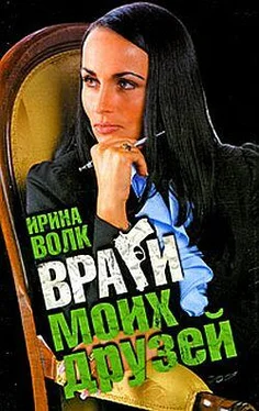 Ирина Волк Враги моих друзей обложка книги