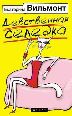 Екатерина Вильмонт Девственная селедка обложка книги