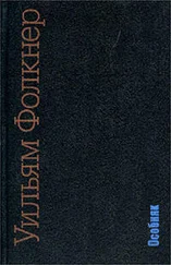 Уильям Фолкнер - Особняк