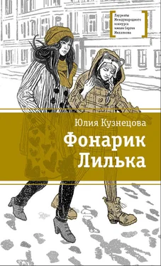 Юлия Кузнецова Фонарик Лилька обложка книги