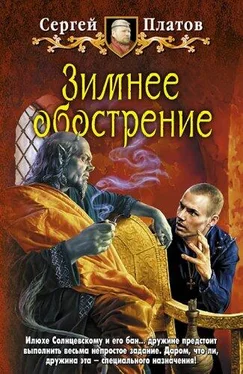 Сергей Платов Зимнее обострение обложка книги