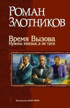 Роман Злотников Время Вызова. Нужны князья, а не тати обложка книги