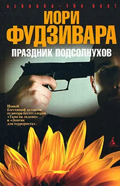 Иори Фудзивара Праздник подсолнухов обложка книги