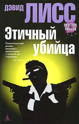 Дэвид Лисс - Этичный убийца