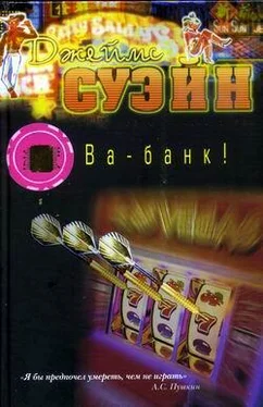 Джеймс Суэйн Ва-банк! обложка книги