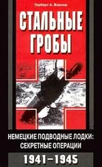Герберт Вернер - Стальные гробы. Немецкие подводные лодки - секретные операции 1941-1945