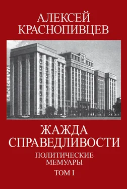 Алексей Краснопивцев Жажда справедливости. Политические мемуары. Том I обложка книги