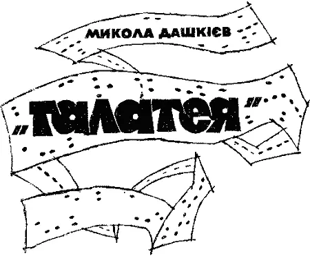 ОПОВІДАННЯ Художнє оформлення АНАТОЛІЯ СИЛАЄВА Обєкт Ікс Кажете - фото 3