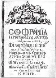 Философия и риторика Софрония Лихуда Достаточно сказать о том что именно - фото 808
