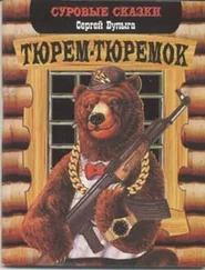 Сергей Булыга - Тюрем-тюремок