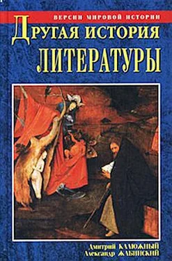 Александр Жабинский Другая история литературы. От самого начала до наших дней обложка книги