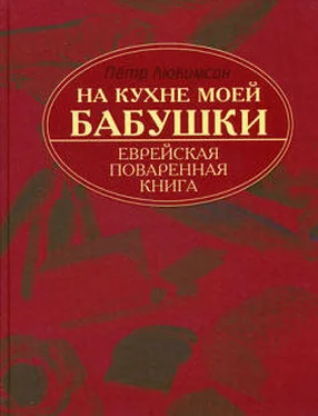 Петр Люкимсон На кухне моей бабушки: еврейская поваренная книга обложка книги