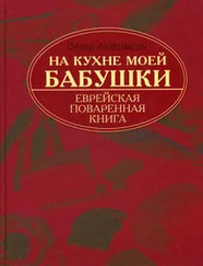 Петр Люкимсон - На кухне моей бабушки - еврейская поваренная книга