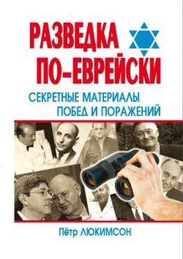 Петр Люкимсон Разведка по-еврейски: секретные материалы побед и поражений обложка книги