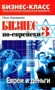 Петр Люкимсон Бизнес по-еврейски 3: евреи и деньги обложка книги