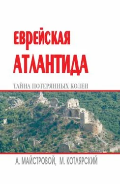 Марк Котлярский Еврейская Атлантида: тайна потерянных колен обложка книги