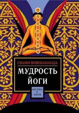 Свами Вивекананда Мудрость йоги обложка книги