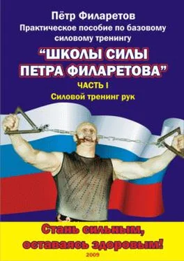 Петр Филаретов Силовой тренинг рук. Часть II. Развитие силы трицепсов обложка книги