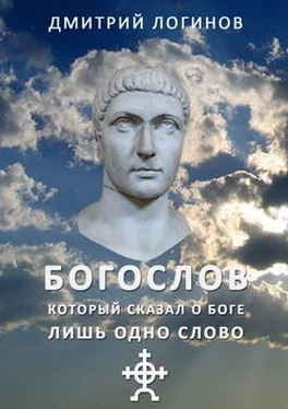 Дмитрий Логинов Богослов, который сказал о Боге лишь одно слово обложка книги