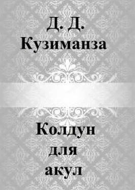 Д Кузиманза Колдун для акул [СИ] обложка книги