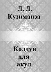 Д Кузиманза - Колдун для акул [СИ]