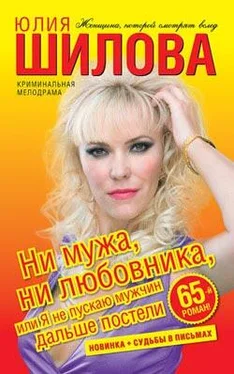 Юлия Шилова Ни мужа, ни любовника, или Я не пускаю мужчин дальше постели обложка книги