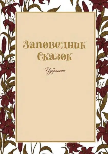 Заповедник Сказок 2015 Том 5 - изображение 4