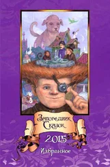 Валентин Лебедев - Заповедник Сказок 2015 [Том 5]