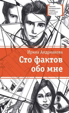 Ирина Андрианова Сто фактов обо мне обложка книги