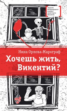 Нина Орлова-Маркграф Хочешь жить, Викентий? обложка книги