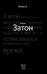 Алексей Фомин - Затон