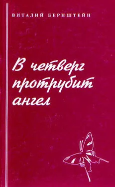 Виталий Бернштейн В четверг протрубит ангел обложка книги