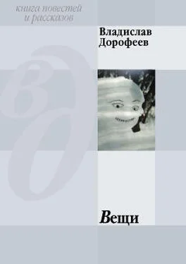 Владислав Дорофеев Вещи (сборник)