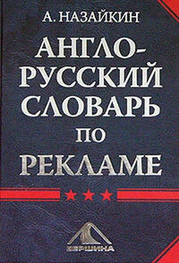 Александр Назайкин Англо-русский словарь по рекламе обложка книги