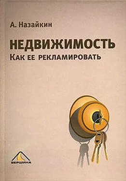 Александр Назайкин Недвижимость. Как ее рекламировать обложка книги