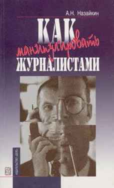 Александр Назайкин Как манипулировать журналистами обложка книги